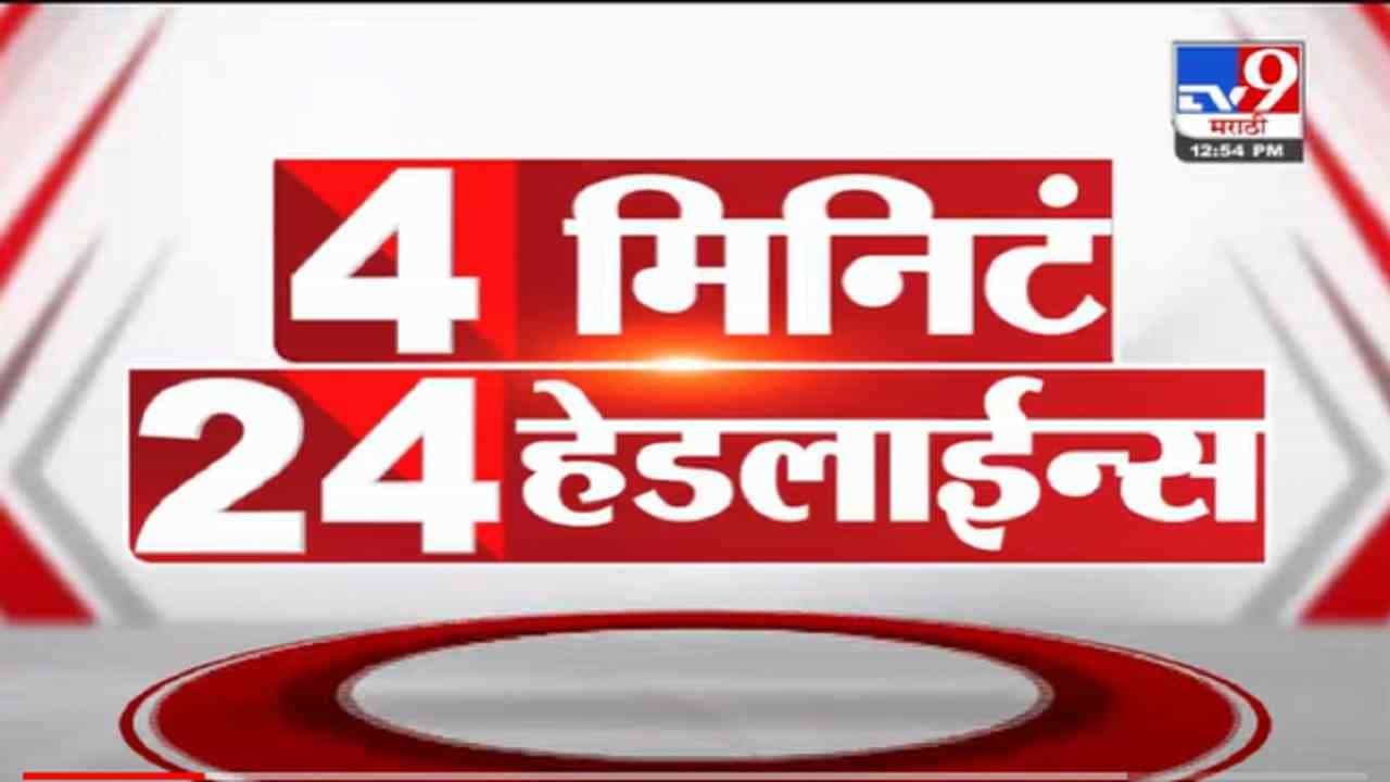 VIDEO : 4 मिनिटे 24 हेडलाईन्स | 4 Minutes 24 Headlines | 1 PM | 20 October 2021