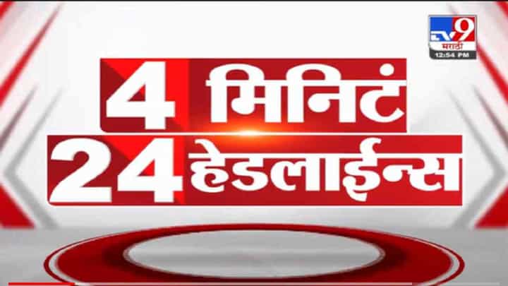 VIDEO : 4 मिनिटे 24 हेडलाईन्स | 4 Minutes 24 Headlines | 1 PM | 20 October 2021 VIDEO : 4 मिनिटे 24 हेडलाईन्स | 4 Minutes 24 Headlines | 1 PM | 20 October 2021