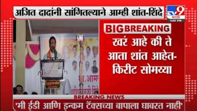 VIDEO : Kirit Somaiya | माविआ नेते शांततेत सुपाऱ्या देत आहेत, किरीट सोमय्यांचा हल्लाबोल