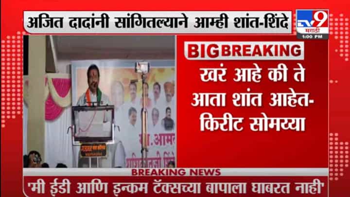 VIDEO : Kirit Somaiya | माविआ नेते शांततेत सुपाऱ्या देत आहेत, किरीट सोमय्यांचा हल्लाबोल VIDEO : Kirit Somaiya | माविआ नेते शांततेत सुपाऱ्या देत आहेत, किरीट सोमय्यांचा हल्लाबोल