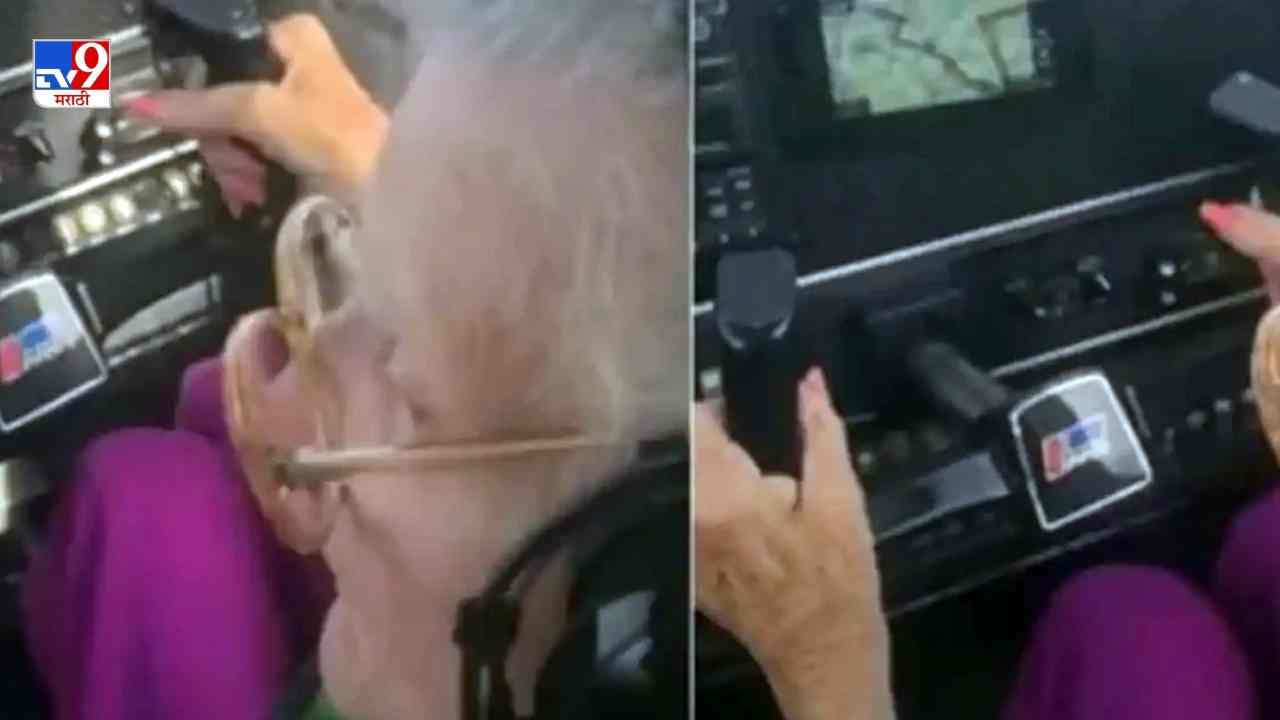 Video: ज्या वयात हातात काठी येते, त्या वयात विमान चालवलं, 84 वर्षांच्या आजीबाईंची गगनभरारी!