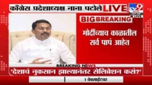 Nana Patole | देशाचं नुकसान झाल्यानंतर सेलिब्रेशन कसं ? नरेंद्र मोदींना नाना पटोलेंचा सवाल