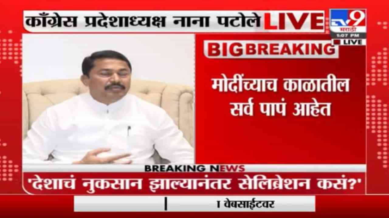 Nana Patole | देशाचं नुकसान झाल्यानंतर सेलिब्रेशन कसं ? नरेंद्र मोदींना नाना पटोलेंचा सवाल