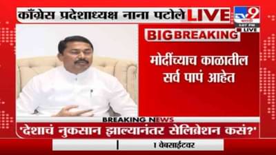 Nana Patole | देशाचं नुकसान झाल्यानंतर सेलिब्रेशन कसं ? नरेंद्र मोदींना नाना पटोलेंचा सवाल
