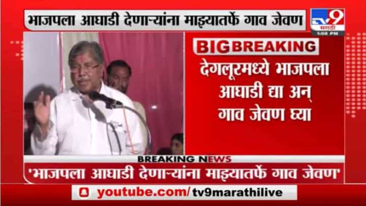 भाजपला आघाडी द्या अन् गाव जेवण घ्या; चंद्रकांतदादांची कार्यकर्त्यांना खुली ऑफर भाजपला आघाडी द्या अन् गाव जेवण घ्या; चंद्रकांतदादांची कार्यकर्त्यांना खुली ऑफर