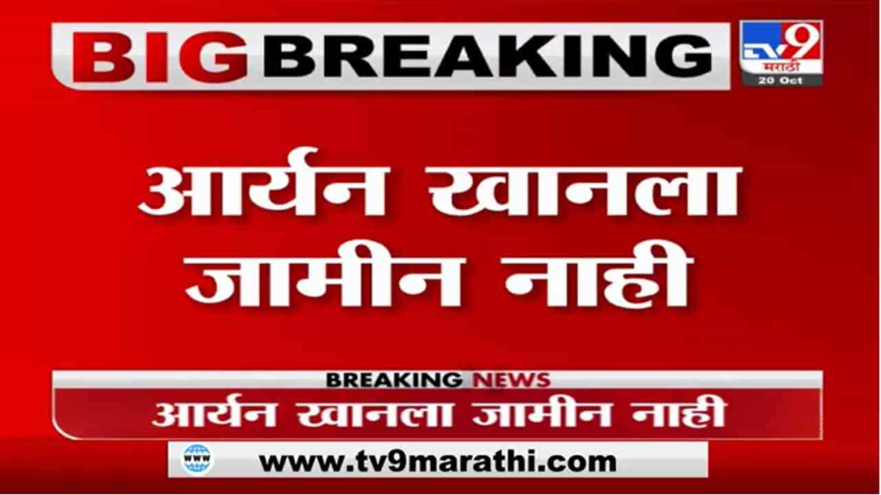 Aryan Khan Bail Hearing | ड्रग्ज प्रकरणात आर्यन खानचा जामीन फेटाळला