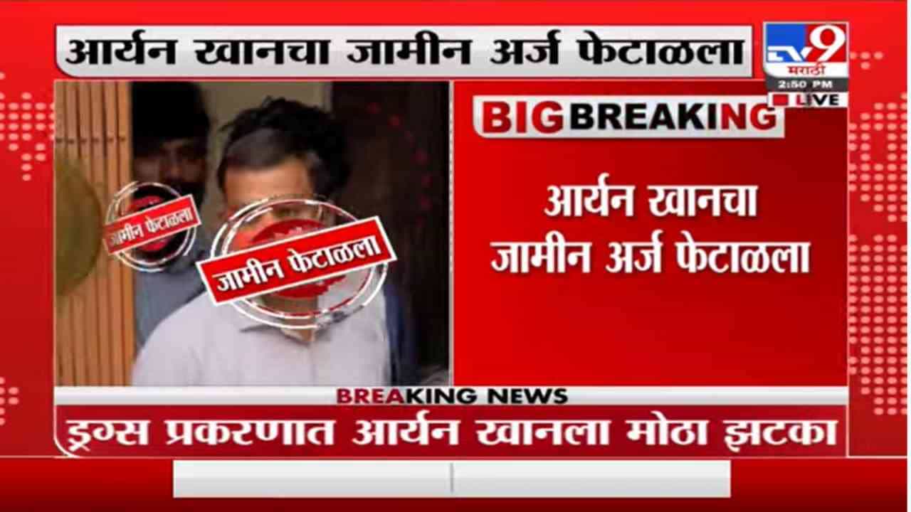 Aryan Khan Bail Hearing | आर्यन खानचा जामीन अर्ज मुंबई सेशन्स कोर्टाने फेटाळला