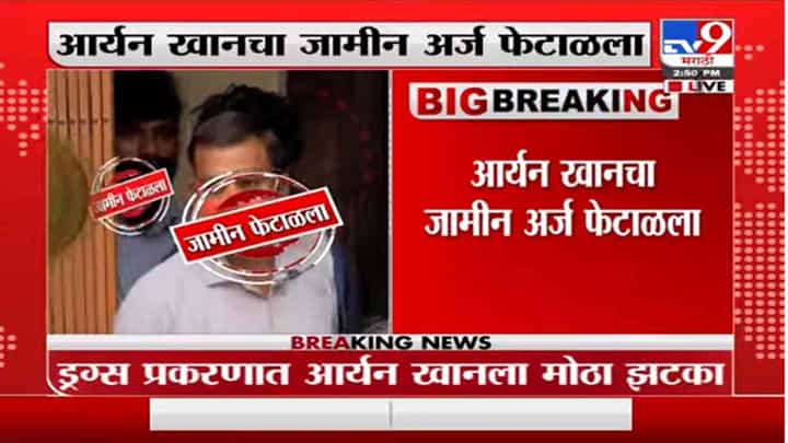 Aryan Khan Bail Hearing | आर्यन खानचा जामीन अर्ज मुंबई सेशन्स कोर्टाने फेटाळला Aryan Khan Bail Hearing | आर्यन खानचा जामीन अर्ज मुंबई सेशन्स कोर्टाने फेटाळला