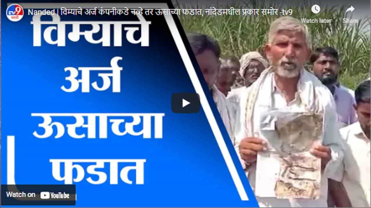 Nanded | विम्याचे अर्ज कंपनीकडे नव्हे तर ऊसाच्या फडात, नांदेडमधील प्रकार समोर