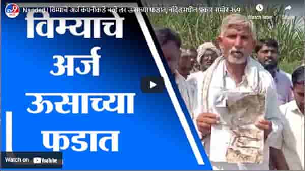Nanded | विम्याचे अर्ज कंपनीकडे नव्हे तर ऊसाच्या फडात, नांदेडमधील प्रकार समोर