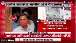 Aryan Khan | आर्यन खानच्या जामिनासाठी हायकोर्टात जाणार, वकिलांची माहिती