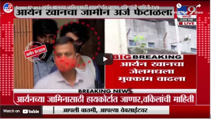 Aryan Khan | आर्यन खानच्या जामिनासाठी हायकोर्टात जाणार, वकिलांची माहिती Aryan Khan | आर्यन खानच्या जामिनासाठी हायकोर्टात जाणार, वकिलांची माहिती