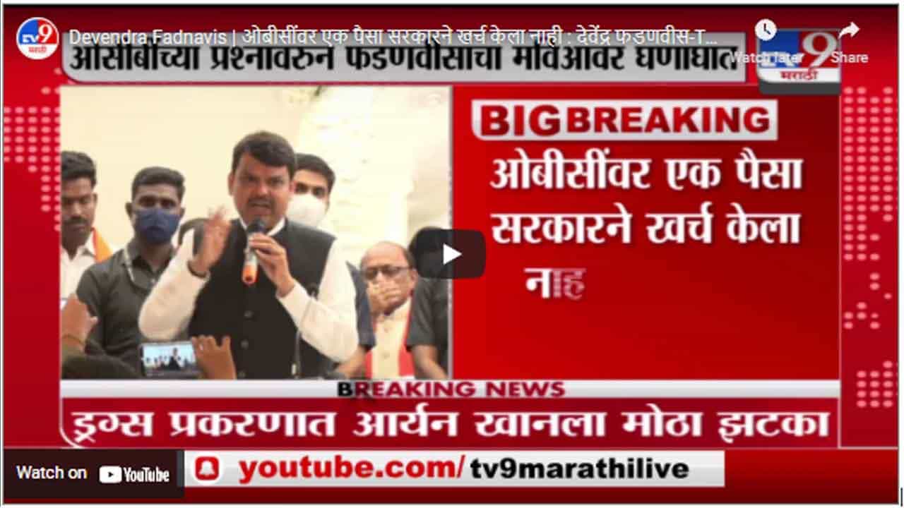 Devendra Fadnavis | ओबीसींवर एक पैसा सरकारने खर्च केला नाही : देवेंद्र फडणवीस