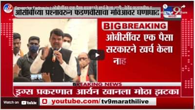 Devendra Fadnavis | ओबीसींवर एक पैसा सरकारने खर्च केला नाही : देवेंद्र फडणवीस