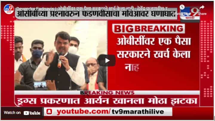Devendra Fadnavis | ओबीसींवर एक पैसा सरकारने खर्च केला नाही : देवेंद्र फडणवीस Devendra Fadnavis | ओबीसींवर एक पैसा सरकारने खर्च केला नाही : देवेंद्र फडणवीस