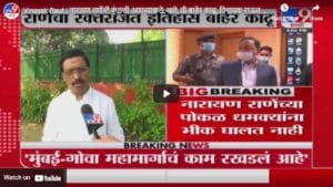 Vinayak Raut | नारायण राणेंची कुंडली आमच्याकडे आहे, ती बाहेर काढू, विनायक राऊत यांची टीका