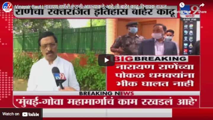 Vinayak Raut | नारायण राणेंची कुंडली आमच्याकडे आहे, ती बाहेर काढू, विनायक राऊत यांची टीका Vinayak Raut | नारायण राणेंची कुंडली आमच्याकडे आहे, ती बाहेर काढू, विनायक राऊत यांची टीका
