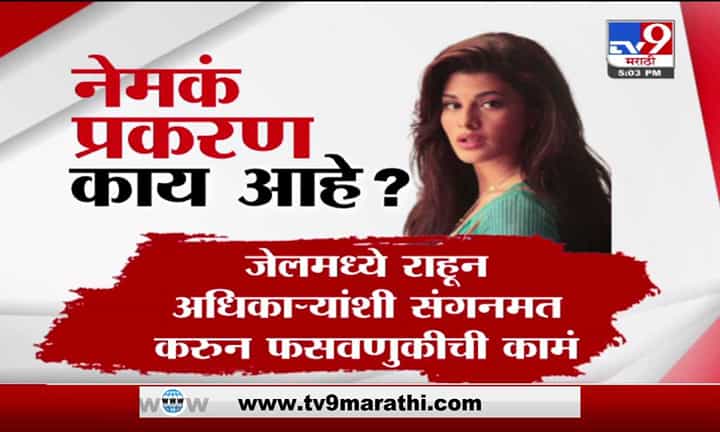 Jacqueline Fernandez | मनी लाँड्रिंग प्रकरणात जॅकलिनची चौकशी, नेमकं प्रकरण काय आहे? Jacqueline Fernandez | मनी लाँड्रिंग प्रकरणात जॅकलिनची चौकशी, नेमकं प्रकरण काय आहे?
