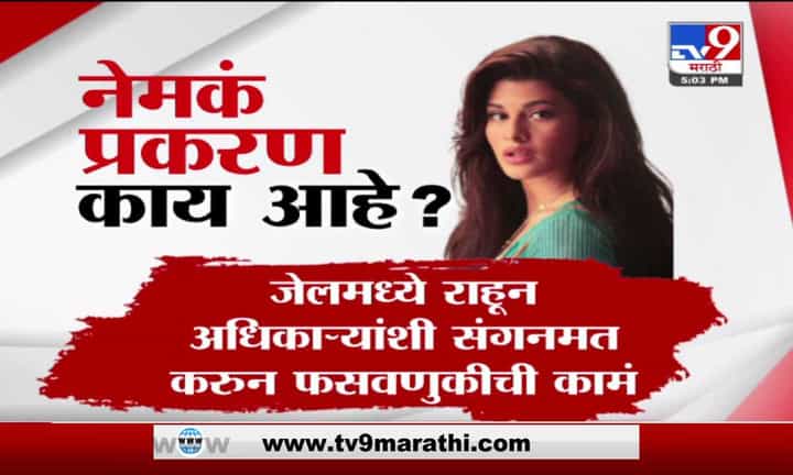 Jacqueline Fernandez | मनी लाँड्रिंग प्रकरणात जॅकलिनची चौकशी, नेमकं प्रकरण काय आहे? Jacqueline Fernandez | मनी लाँड्रिंग प्रकरणात जॅकलिनची चौकशी, नेमकं प्रकरण काय आहे?