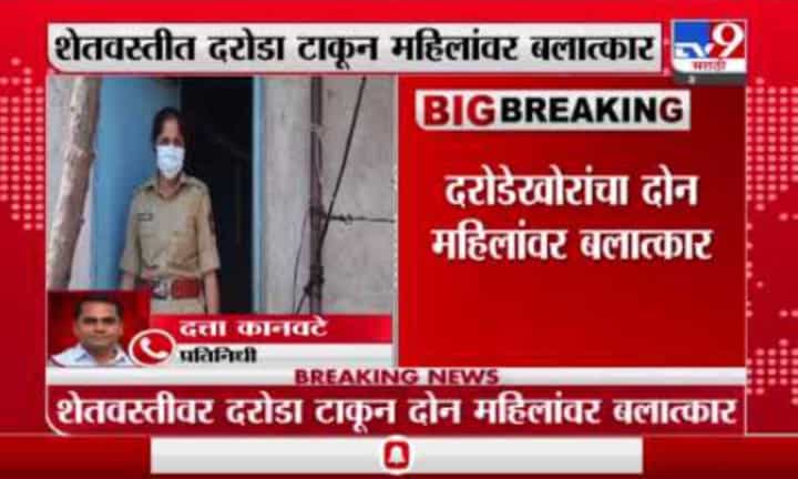 Aurangabad | औरंगाबादच्या तोंडाळी गावात दरोडेखोरांचा दोन महिलांवर बलात्कार Aurangabad | औरंगाबादच्या तोंडाळी गावात दरोडेखोरांचा दोन महिलांवर बलात्कार