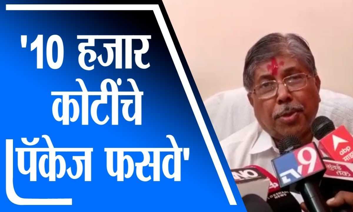 Chandrakant Patil | सरकारचे दहा हजार कोटींचे पॅकेज फसवे, चंद्रकांत पाटलांचा आरोप