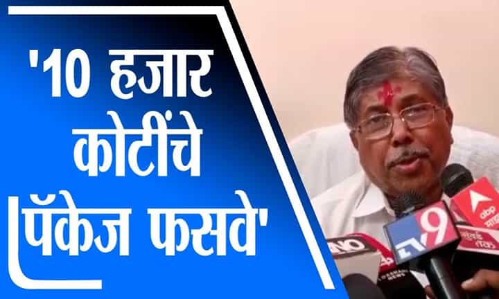 Chandrakant Patil | सरकारचे दहा हजार कोटींचे पॅकेज फसवे, चंद्रकांत पाटलांचा आरोप Chandrakant Patil | सरकारचे दहा हजार कोटींचे पॅकेज फसवे, चंद्रकांत पाटलांचा आरोप