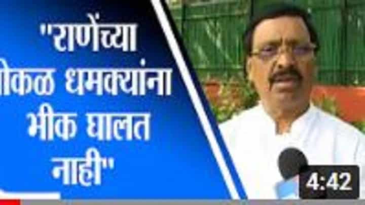Narayan rane यांच्या पोकळ धमक्यांना भीक घालत नाही, Vinayak Raut यांचा टोला Narayan rane यांच्या पोकळ धमक्यांना भीक घालत नाही, Vinayak Raut यांचा टोला