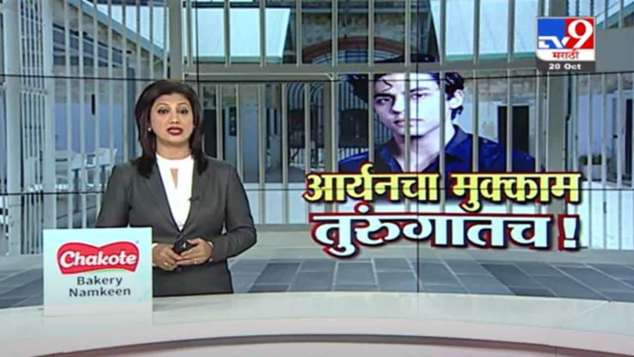 Aryan Khan | आर्यन खानचा जामीन विशेष न्यायालयाने नेमका का फेटाळला ?