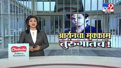 Aryan Khan | आर्यन खानचा जामीन विशेष न्यायालयाने नेमका का फेटाळला ?