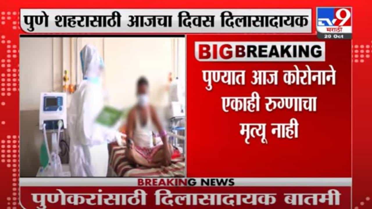 Pune | पुणेकरांसाठी दिलासदायक बातमी, आज कोरोनामुळं एकही मृत्यू नाही