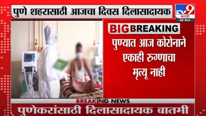 Pune | पुणेकरांसाठी दिलासदायक बातमी, आज कोरोनामुळं एकही मृत्यू नाही Pune | पुणेकरांसाठी दिलासदायक बातमी, आज कोरोनामुळं एकही मृत्यू नाही