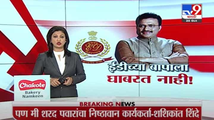 Shashikant Shinde | ईडी, आयटीच्या बापाला आम्ही घाबरत नाही, शशिकांत शिंदेंचा सोमय्यांवर हल्लाबोल Shashikant Shinde | ईडी, आयटीच्या बापाला आम्ही घाबरत नाही, शशिकांत शिंदेंचा सोमय्यांवर हल्लाबोल