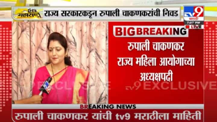 Rupali Chakankar | महिला आयोगाच्या अध्यक्षपदाची उद्या जबाबदारी स्वीकारणार : रुपाली चाकणकर Rupali Chakankar | महिला आयोगाच्या अध्यक्षपदाची उद्या जबाबदारी स्वीकारणार : रुपाली चाकणकर