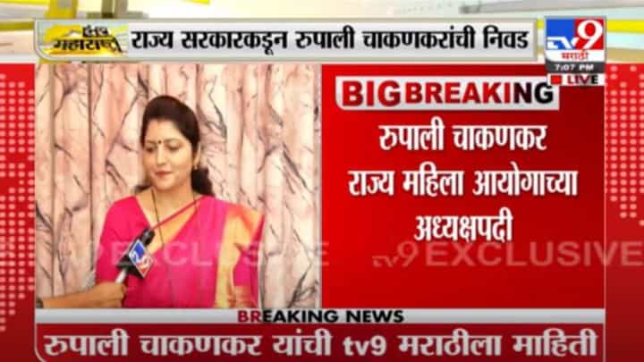 Rupali Chakankar | महिला आयोगाच्या अध्यक्षपदाची उद्या जबाबदारी स्वीकारणार : रुपाली चाकणकर Rupali Chakankar | महिला आयोगाच्या अध्यक्षपदाची उद्या जबाबदारी स्वीकारणार : रुपाली चाकणकर