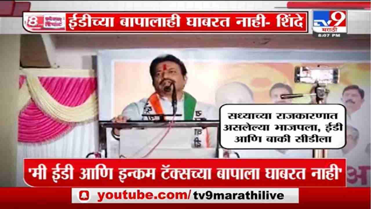 Special Report | ईडीच्या बापालाही घाबरत नाही! राष्ट्रवादीच्या शशिकांत शिंदेंचं ईडीलाच आव्हान