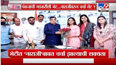 Special Report | पंकजा मुंडे यांची गडकरींशी भेट, नाराजीवरून चर्चा थेट?