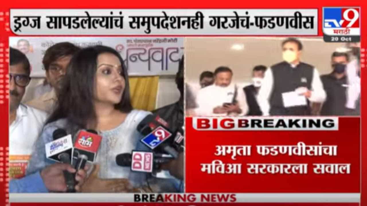 Amruta Fadnavis | माजी गृहमंत्री काय हनीमुनला गेले का? अमृता फडणवीसांचा ठाकरे सरकारला सवाल