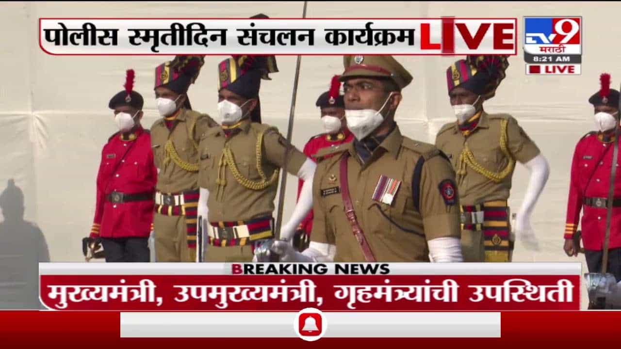 Mumbai | पोलीस स्मृतीदिनानिमित्त मुख्यमंत्री उद्धव ठाकरे यांची शहीद पोलिसांना मानवंदना