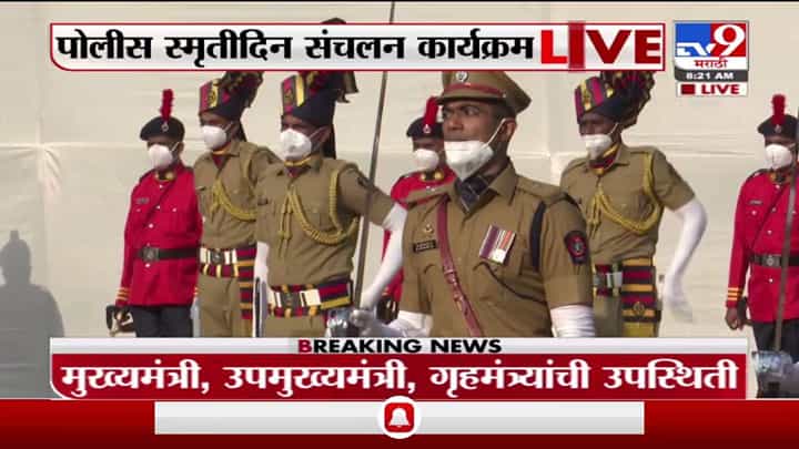 Mumbai | पोलीस स्मृतीदिनानिमित्त मुख्यमंत्री उद्धव ठाकरे यांची शहीद पोलिसांना मानवंदना Mumbai | पोलीस स्मृतीदिनानिमित्त मुख्यमंत्री उद्धव ठाकरे यांची शहीद पोलिसांना मानवंदना