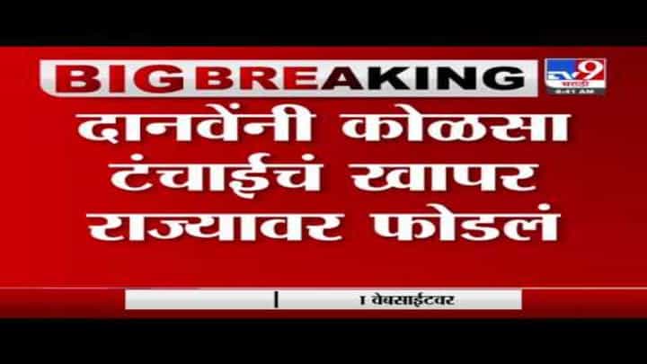 Raosaheb Danve | राज्यातील कोळसा टंचाईला सरकार जबाबदार, रावसाहेब दानवे यांचा दावा Raosaheb Danve | राज्यातील कोळसा टंचाईला सरकार जबाबदार, रावसाहेब दानवे यांचा दावा