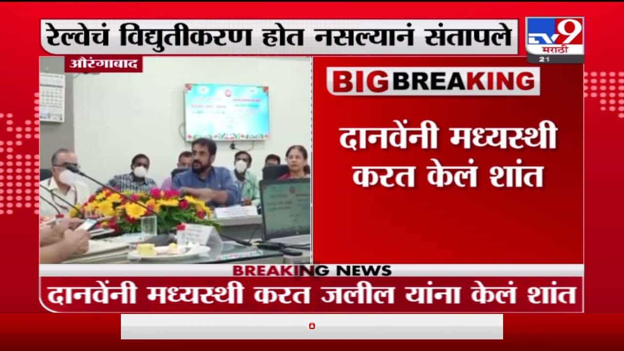 Aurangabad | खासदार इम्तियाज जलील रेल्वे अधिकाऱ्यांवर संतापले, दानवेंच्या मध्यस्थीनंतर वातावरण शांत
