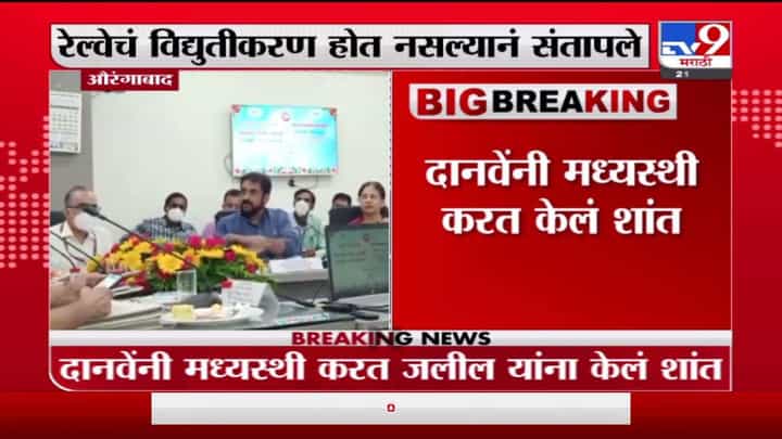 Aurangabad | खासदार इम्तियाज जलील रेल्वे अधिकाऱ्यांवर संतापले, दानवेंच्या मध्यस्थीनंतर वातावरण शांत Aurangabad | खासदार इम्तियाज जलील रेल्वे अधिकाऱ्यांवर संतापले, दानवेंच्या मध्यस्थीनंतर वातावरण शांत