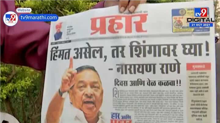 हिम्मत असेल तर शिंगावर घ्या, वेळ आणि दिवस कळवा, राणेंचा 'प्रहार' vs ठाकरेंचा 'सामना'! हिम्मत असेल तर शिंगावर घ्या, वेळ आणि दिवस कळवा, राणेंचा 'प्रहार' vs ठाकरेंचा 'सामना'!