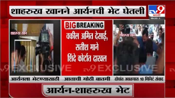 Shahrukh Khan Meet Aryan | शाहरुख खान आर्यनच्या भेटीला कारागृहात, बाप-लेकामध्ये 10 मिनिटे चर्चा Shahrukh Khan Meet Aryan | शाहरुख खान आर्यनच्या भेटीला कारागृहात, बाप-लेकामध्ये 10 मिनिटे चर्चा