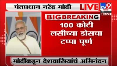 Narendra Modi | देशात 100 कोटींचा लसीकरणाचा टप्पा पूर्ण, मोदींनी देशवासियांचे मानले आभार