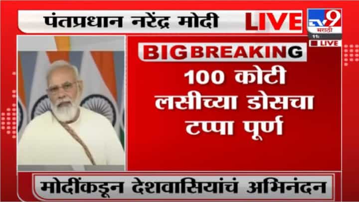 Narendra Modi | देशात 100 कोटींचा लसीकरणाचा टप्पा पूर्ण, मोदींनी देशवासियांचे मानले आभार Narendra Modi | देशात 100 कोटींचा लसीकरणाचा टप्पा पूर्ण, मोदींनी देशवासियांचे मानले आभार