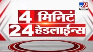 VIDEO : 4 मिनिटे 24 हेडलाईन्स | 4 Minutes 24 Headlines | 11 AM | 21 October 2021