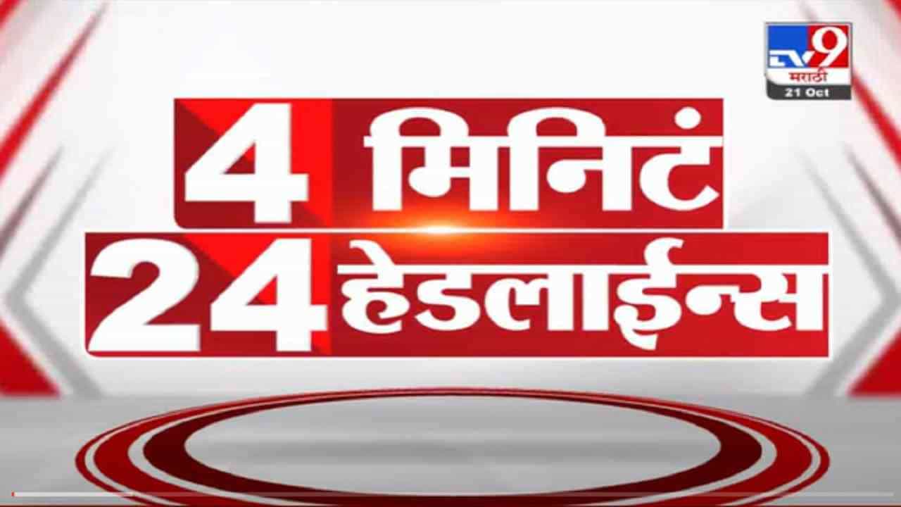 VIDEO : 4 मिनिटे 24 हेडलाईन्स | 4 Minutes 24 Headlines | 11 AM | 21 October 2021 VIDEO : 4 मिनिटे 24 हेडलाईन्स | 4 Minutes 24 Headlines | 11 AM | 21 October 2021