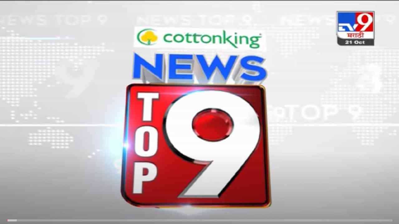 VIDEO : TOP 9 News | टॉप 9 न्यूज | 11 AM | 21 October 2021 VIDEO : TOP 9 News | टॉप 9 न्यूज | 11 AM | 21 October 2021