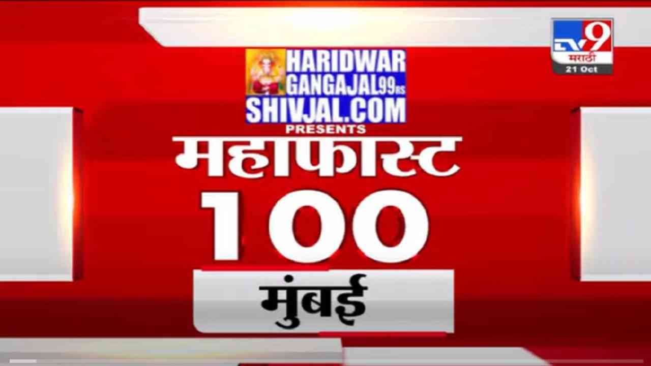 VIDEO : MahaFast News 100 | महाफास्ट न्यूज 100 | 12 PM | 21 October 2021